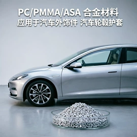 ABS;特种塑料;PC/ABS