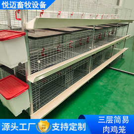 全自动框架肉鸡笼三层立式鸡舍养殖厂用鸡笼子镀锌铁丝机械