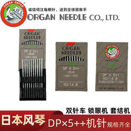 批发正宗日本进口风琴DPX5机针锁眼机套结机曲折缝双针车机针DP*5