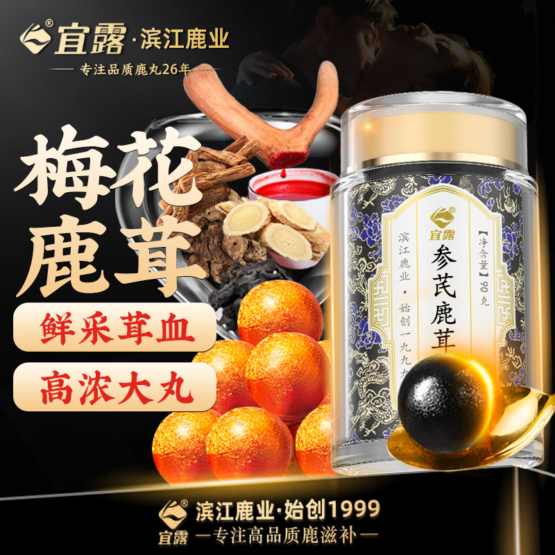 宜露鹿茸血丸鹿鞭丸吉林梅花鹿茸血片鹿心丸全鹿大补丸参茸三鞭丸