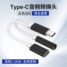 一分二TYPE-C音频转接头转3.5mm耳机充电二合一音频线高纯铜芯