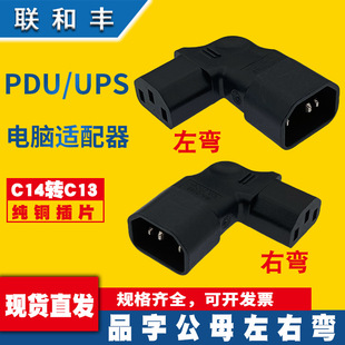 IEC320-C14 to C13 type adapter plug left and right side bending all copper type adapter plug male and female