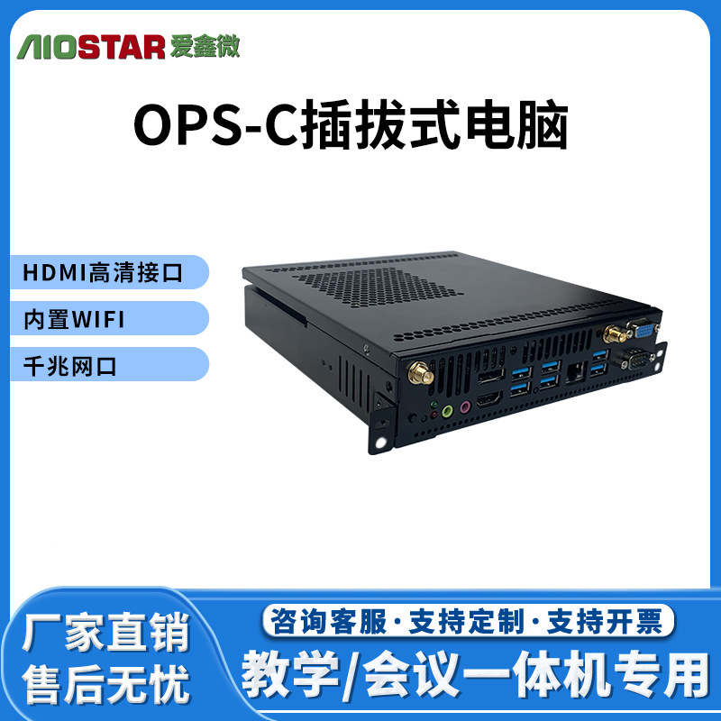 OPS电脑拔插式迷你电脑8-9代CPU电脑主机会议教学会议一体机电脑