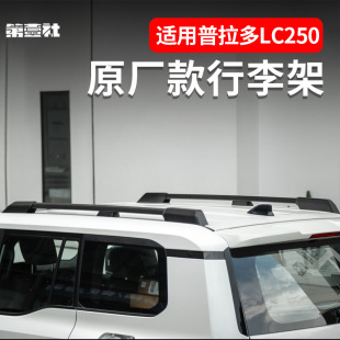 Suitable for 24 new Prado original luggage rack overbearing LC250 roof rack vertical and horizontal rod modification parts supplies