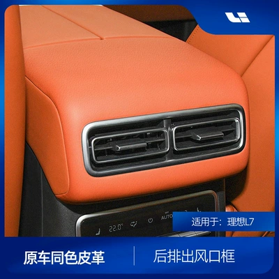 Suitable for ideal L7 original car same color leather rear air conditioning outlet frame scratch-proof protective frame car interior supplies