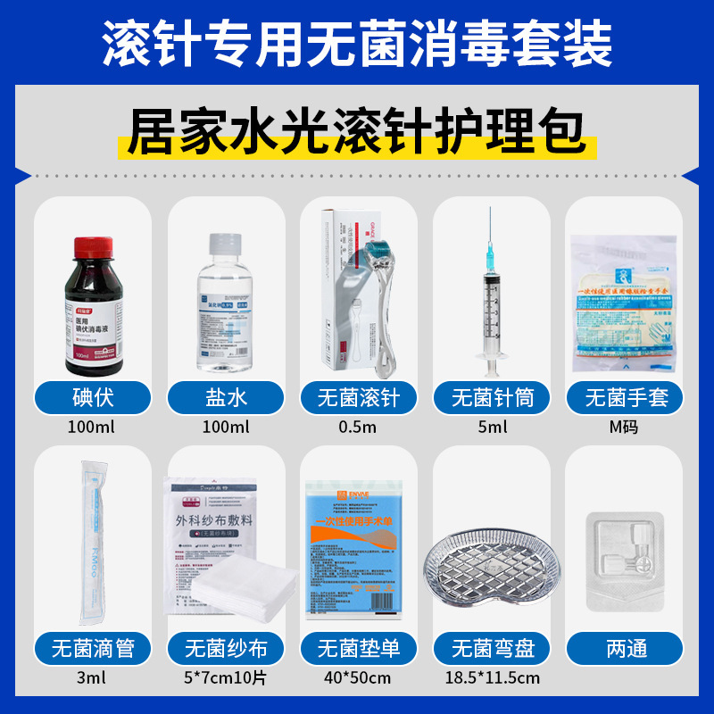 医用无菌械字号居家水光护理包换药滚针微针操工具操作套装耗材包|undefined