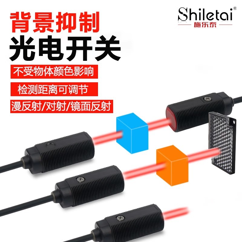 施乐泰背景抑制光电开关传感器镜面漫反射对射型距离不受颜色影响