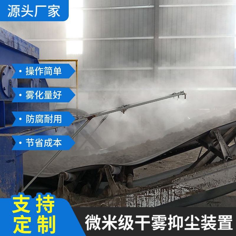 新疆卸煤卸车位微米干雾抑尘装置 震动给料机双流体干雾抑尘厂家
