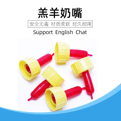 羊奶嘴 羊用奶嘴 动物奶嘴 畜牧奶嘴