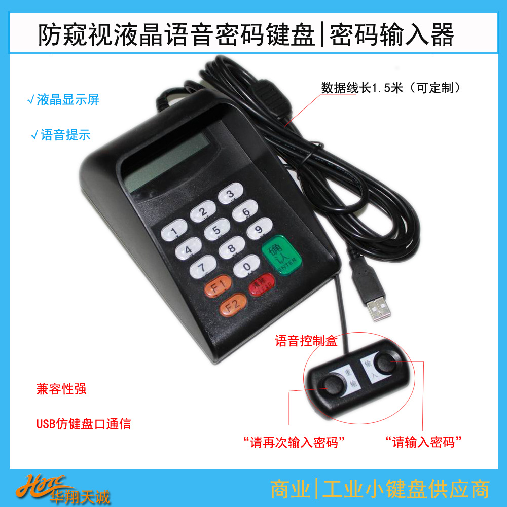商业连锁店USB免驱防窥液晶语音密码键盘 PINPAD 金额输入器