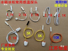 冰箱感温头温度传感器 2.1K 5K 10K通用冷藏感温探头适用