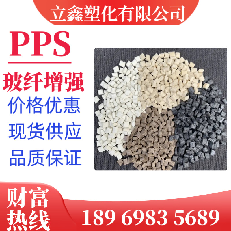 PPS玻纤增强40%高抗冲高撞击性注塑级本色黑色咖啡色加玻碳纤塑料