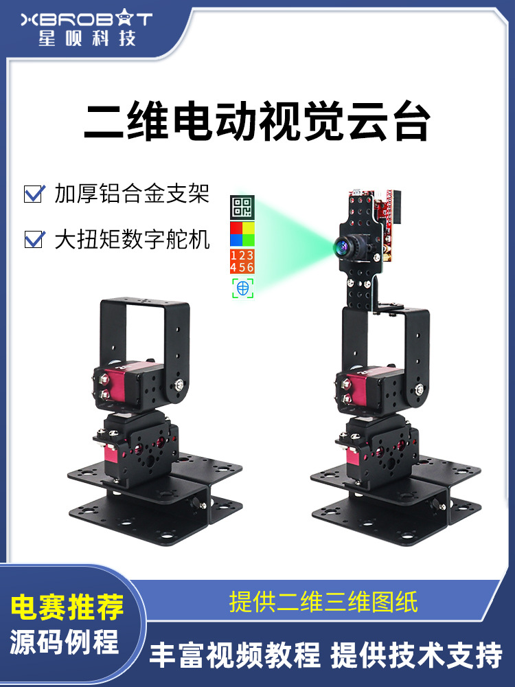 二维电动视觉云台二自由度简易摄像舵机云台转台支架杯电赛diy
