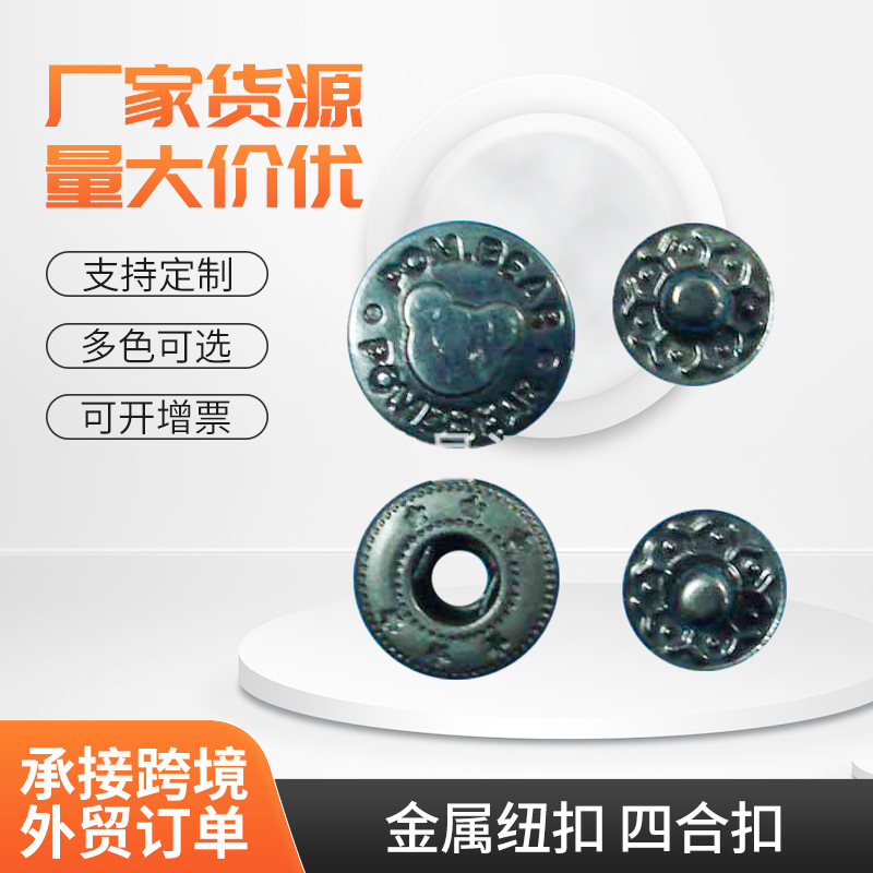 厂家供应金属纽扣 四合扣 气眼 铆钉