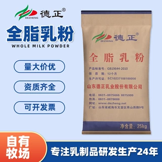 德正全脂乳粉全脂奶粉牛奶原料生牛乳25kg袋牛轧糖雪花酥调制乳粉