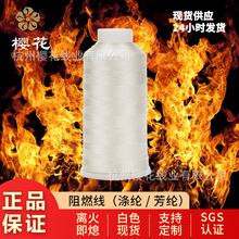 樱花牌阻燃线多规格离火即熄涤纶芳纶材质白色现货耐磨高温缝纫线