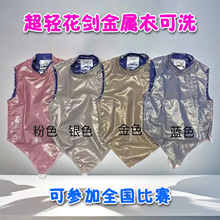 CZHE击剑比赛花剑金属衣可水洗彩色导电良好可比赛
