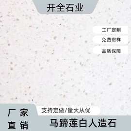 马蹄莲白四川成都人造石背景墙桌面地面仿大理石