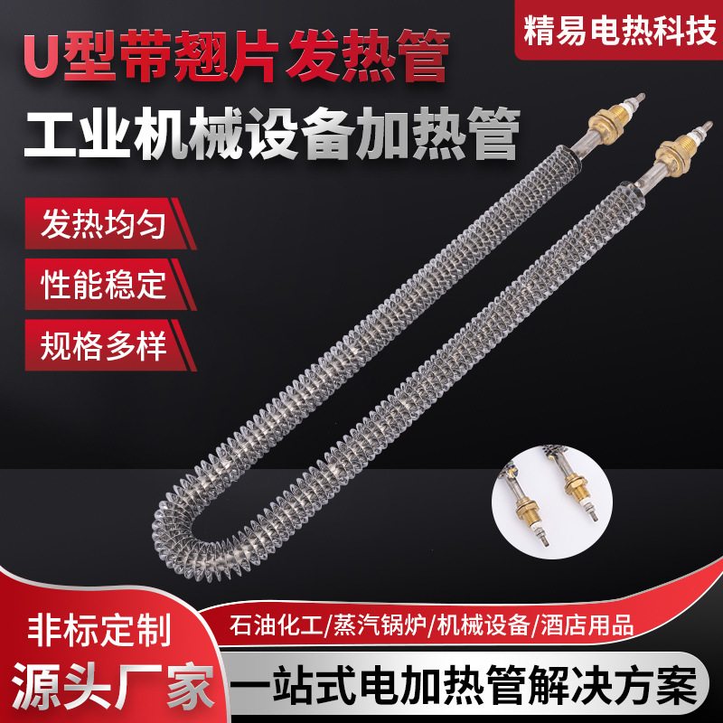 U型带翘片发热管工业机械设备空气干烧电热管烘干设备热风炉加热