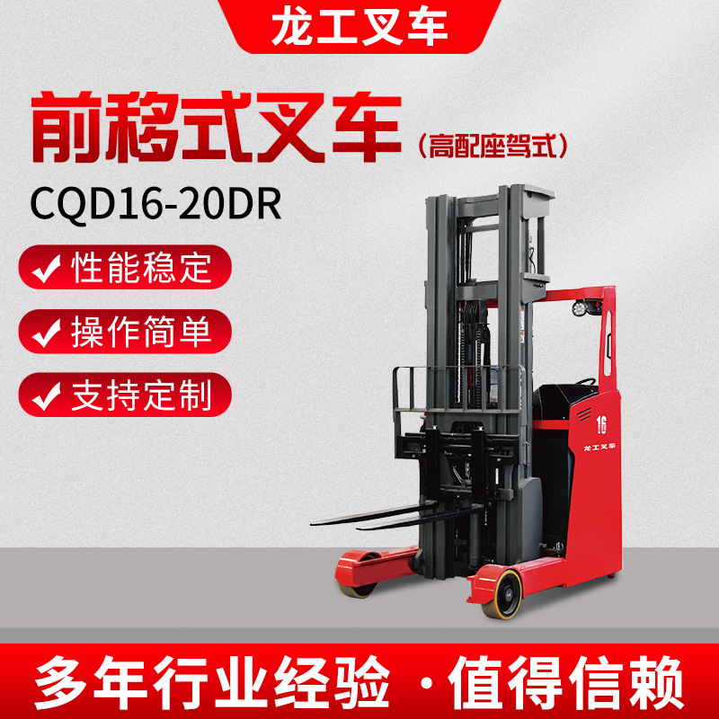 龙工CQD16-20DR前移式叉车高配座驾式货叉前移式电动叉车