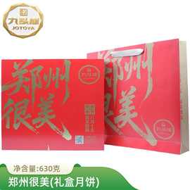 九头崖【郑州很美630g】月饼礼盒中秋高档礼品装广式蛋黄月饼团购