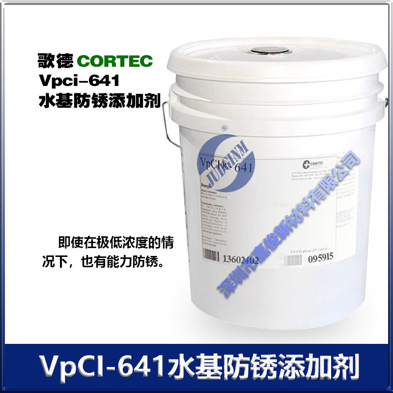 原装正品歌德CORTEC VPCI-641水基防锈添加剂 阻垢剂 19升/桶