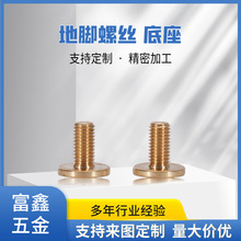 工厂供应底脚螺丝非标五金配件加工自动数控车床五金件加工