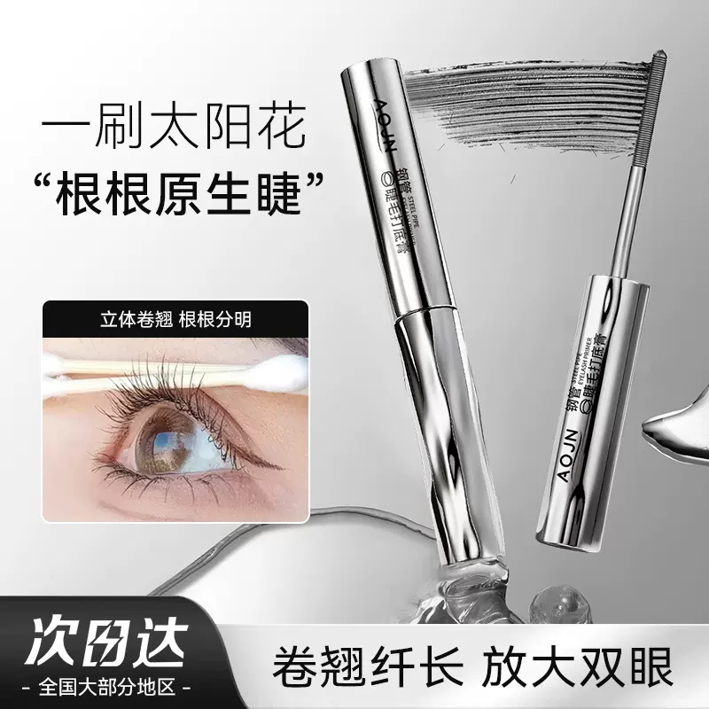 AOJN钢管睫毛打底膏持妆卷翘防水耐汗自然不晕染钢管螺纹睫毛膏