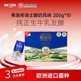 卫岗弗瑞希瑞士风味酸奶200g*10盒整箱常温批特价中华老字号