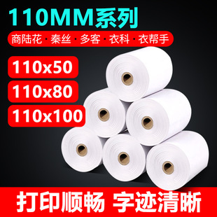 110mm thermal printing paper cash register paper 110x50x80x100mm Shanglu flower Qin silk multi-customer clothing helper