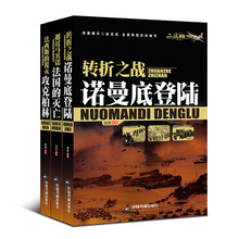 【正版】二战战役套装3册二战战役转折之战-诺曼底登陆+法国的灭