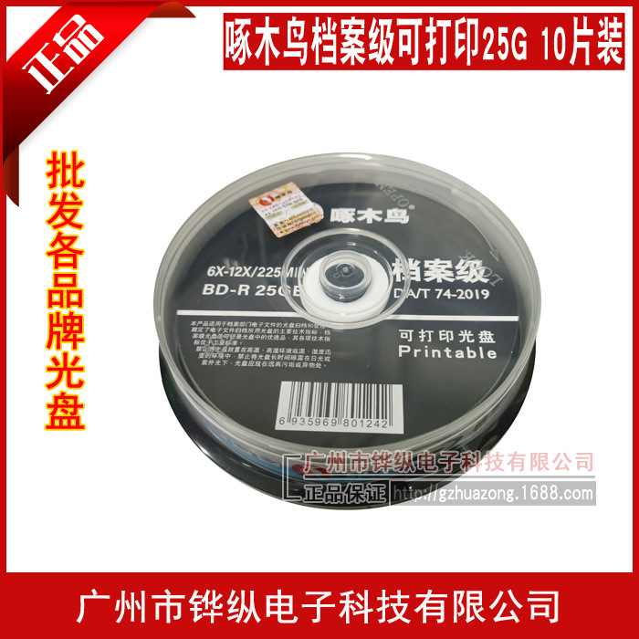 啄木鸟 档案级蓝光盘25G刻录光盘BD-R可打印蓝光碟空白光碟10片装