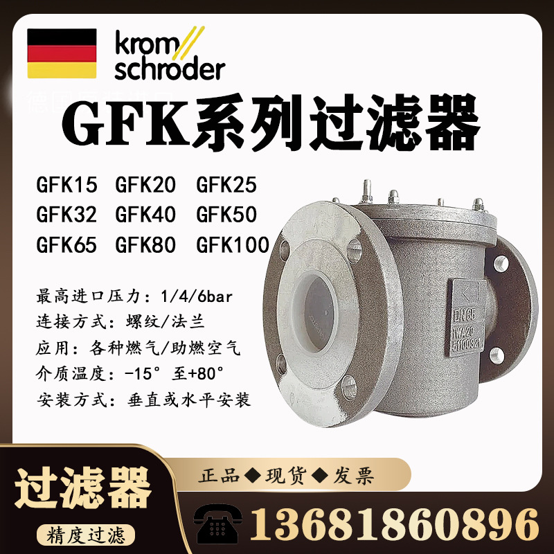 德国KROM燃气过滤器GFK15R/GFK20R/GFK25R/GFK40/GFK50过滤器正品