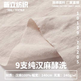 酵洗汉麻  棉麻布料  服装四件套上衣衬衫裤子面料 240g汉麻布