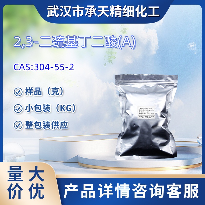 二巯基丁二酸  304-55-2  中间体  样品 1kg 25kg  大小包装供应