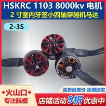 HSKRC 1103 8000kv 2��������ǩС���ᴩԽ��FPV 2-3S ��ˢ����