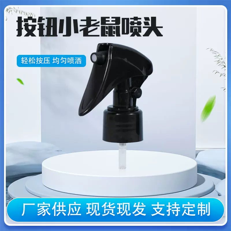 28-400/410按钮小老鼠喷头 日化包装黑色酒精清洁剂分装喷雾头