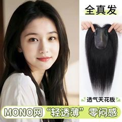mono网假发头顶补发蓬松增发量真人发丝遮白发轻薄款一片式假发片