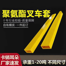 聚氨酯叉车套全包防撞货叉套定 制pu叉车起重套前叉齿臂脚保护