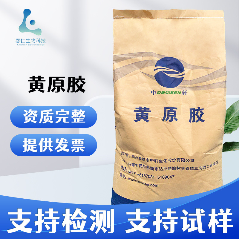 中轩牌黄原胶 汉生胶增稠稳定悬浮剂 现货批发食品级中轩黄原胶