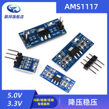 AMS1117-1.2V/1.5V/1.8V/2.5V/3.3V/5V电源模组 降压小板小黑夹稳