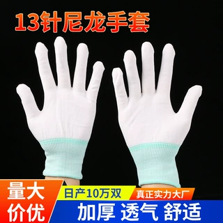 13针薄款尼龙手套 文玩电子厂防静电劳保手套 13针白色尼龙手套芯