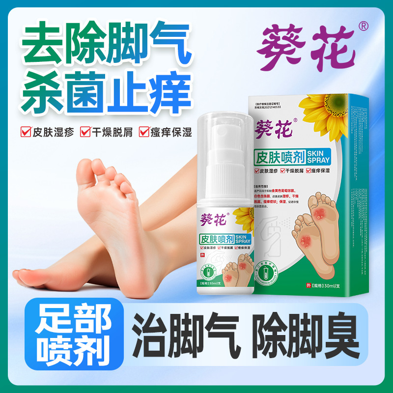 葵花医用皮肤喷剂脚气喷剂 足部护理止痒脚臭脱皮壳聚糖医用喷雾|undefined