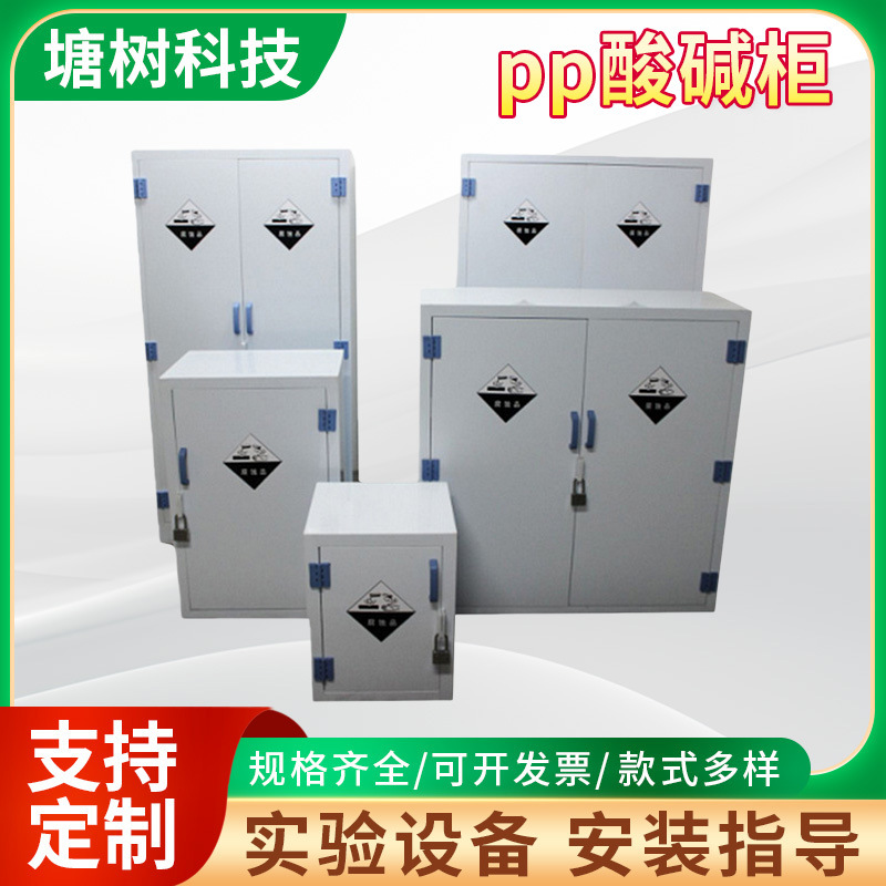 4/90加仑pp酸碱柜强酸强碱柜强腐蚀性储存柜化学PP柜实验室安全柜