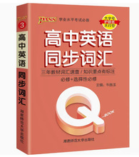 2024版 口袋书掌中宝PASS学业水平考试 Q-Book 高中英语同步词汇