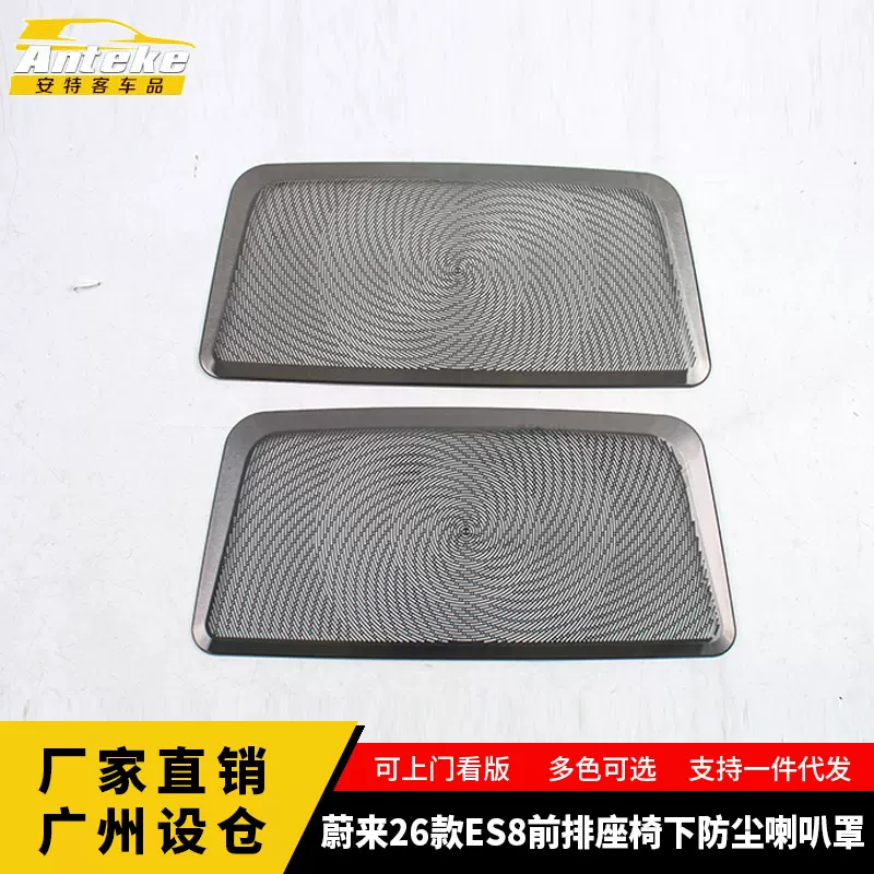 适用于蔚来26款ES8前排座椅下防尘喇叭罩面板贴内饰配件汽车用品