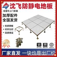 北京沈飞防静电地板全钢有边无边IT机房监控消防PVCHPL高承载力