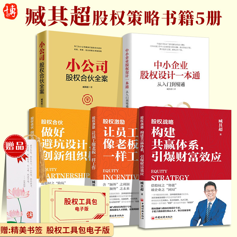 【臧其超股权书籍5册】小公司股权合伙全案+中小企业股权设计一本