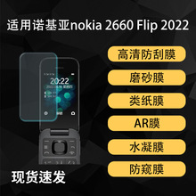 适用诺基亚nokia 2660 Flip 2022屏幕高清类纸AR增透防窥水凝软膜