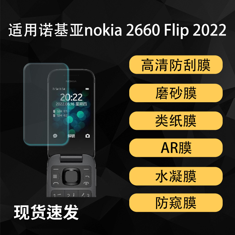 适用诺基亚nokia 2660 Flip 2022屏幕高清类纸AR增透防窥水凝软膜